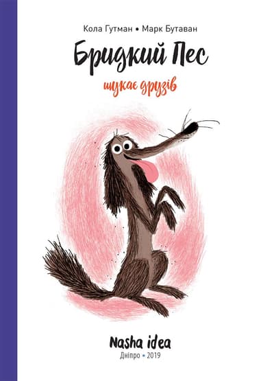 Бридкий пес шукає друзів