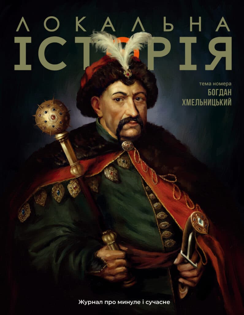 Обкладника "Локальна історія. Богдан Хмельницький. #6 (2025)" Обкладинка "Локальна історія. Богдан Хмельницький. #6 (2025)"