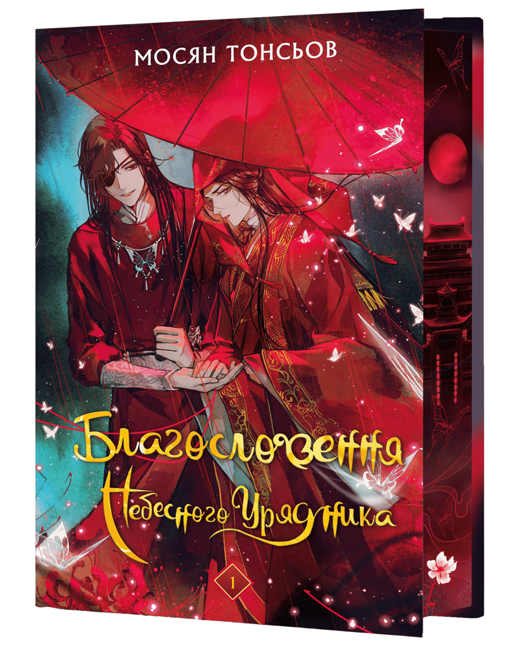 Обкладника "Благословення Небесного Урядника. Том 1" - 1 Фото Превью "Благословення Небесного Урядника. Том 1" - Фото №1