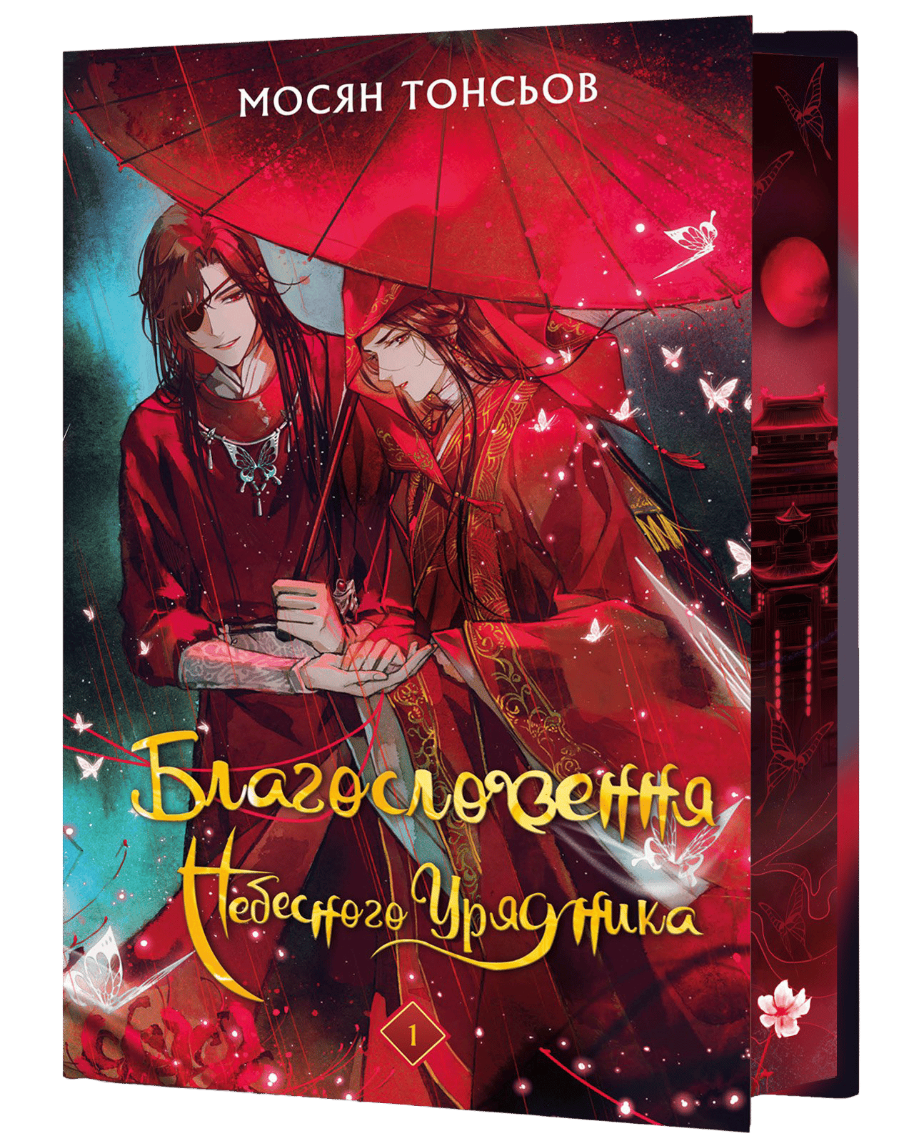 Благословення Небесного Урядника. Том 1