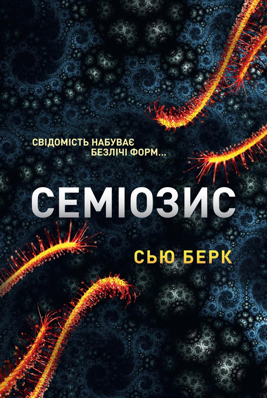 Обкладника "Семіозис" Обкладинка "Семіозис"