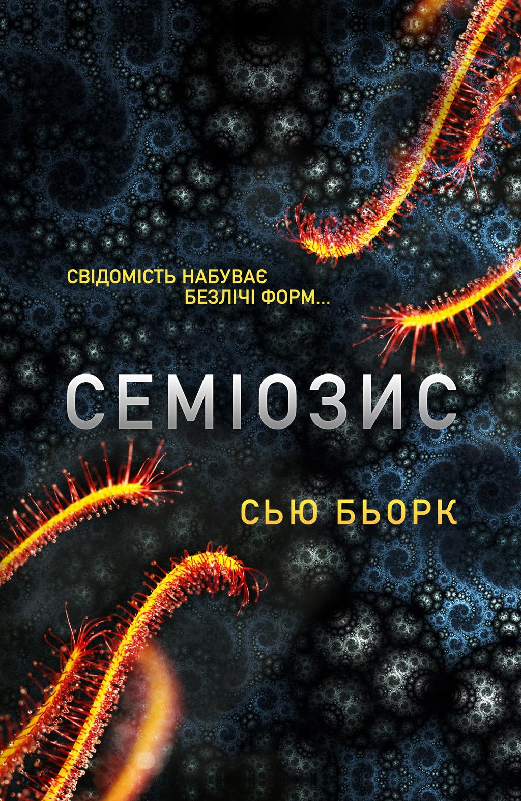 Обкладника "Семіозис. Книга 1" Обкладинка "Семіозис. Книга 1"