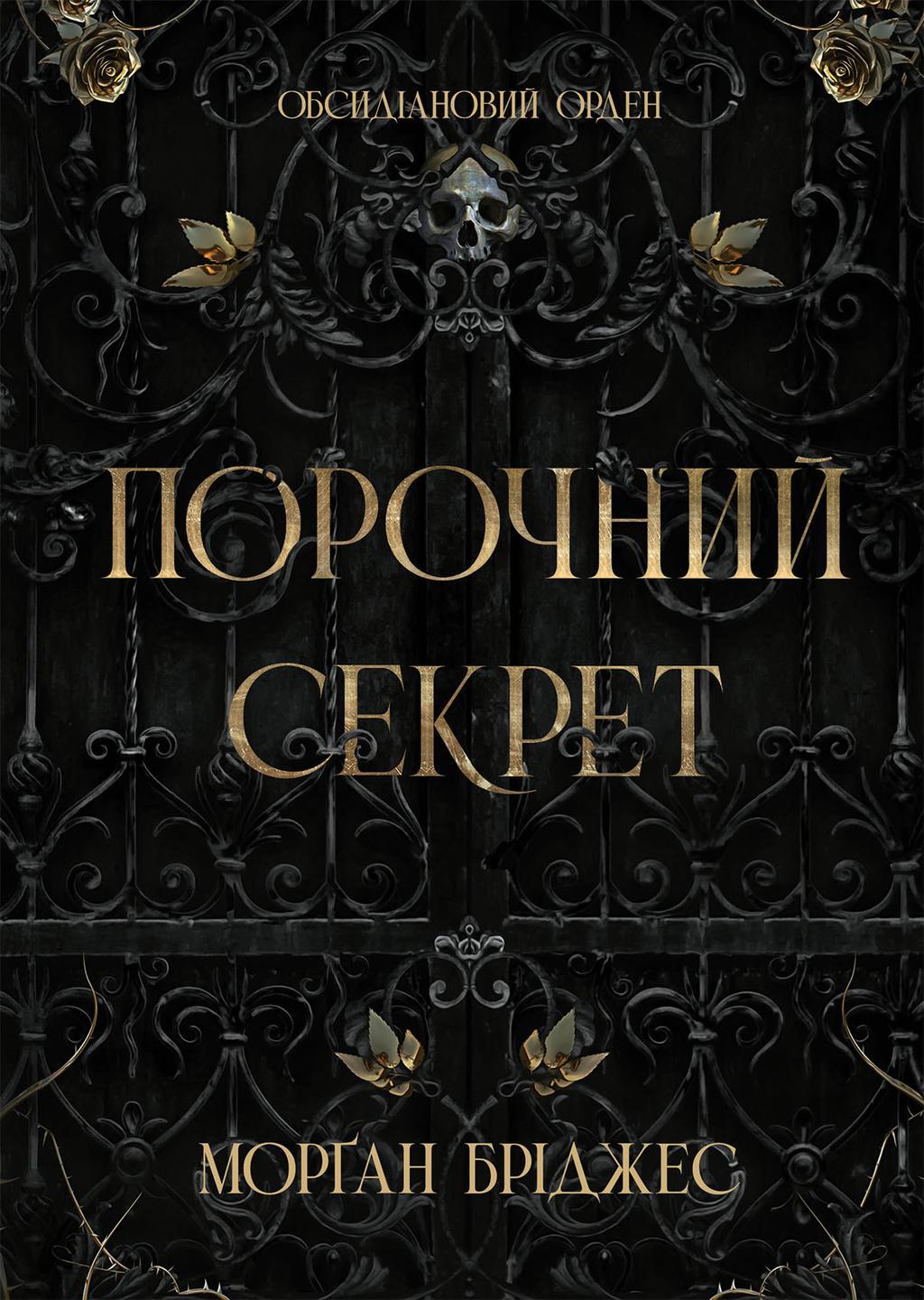 Обкладника "Порочний секрет" Обкладинка "Порочний секрет"