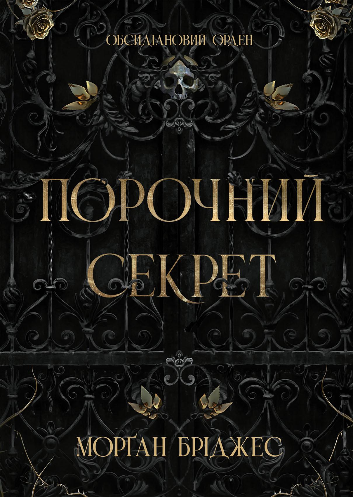 Порочний секрет