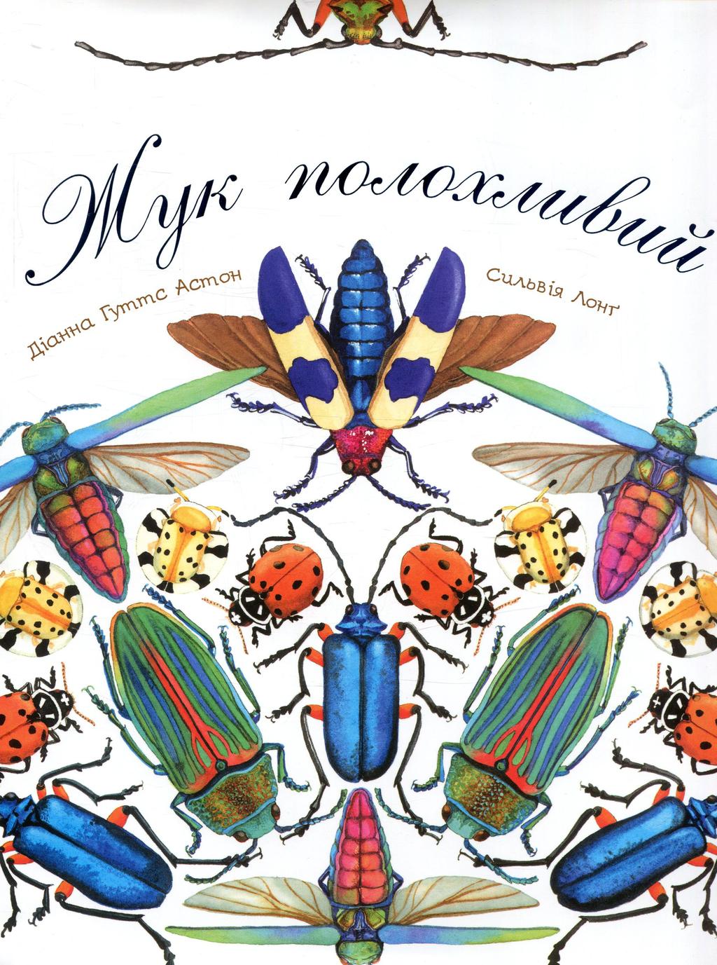 Обкладника "Жук полохливий" Обкладинка "Жук полохливий"