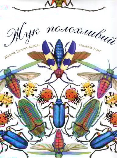 Жук полохливий