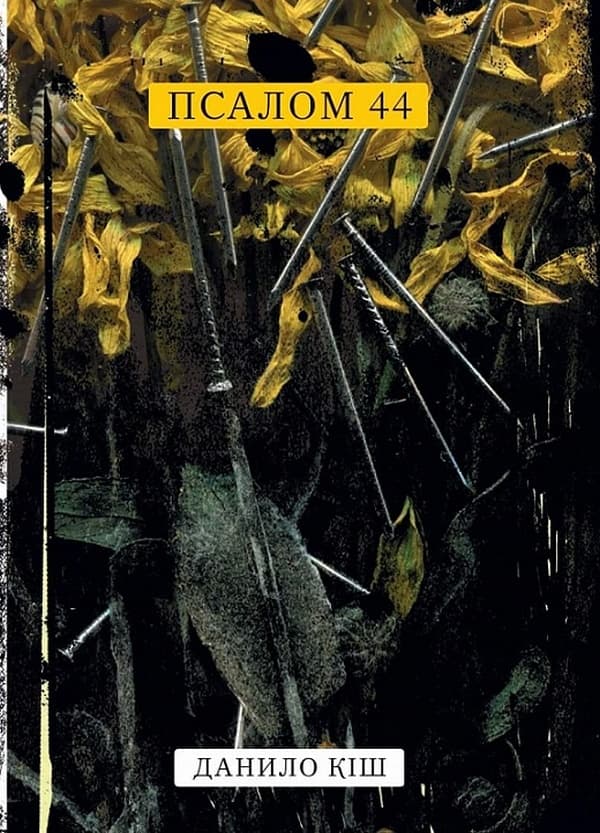 Обкладника "Псалом 44" - 1 Фото Превью "Псалом 44" - Фото №1