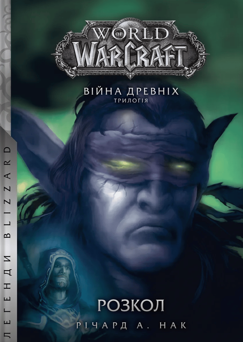 World of Warcraft - Розкол