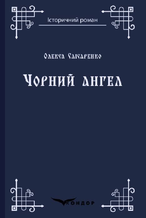 Обкладника "Чорний ангел" - 1 Фото Превью "Чорний ангел" - Фото №1