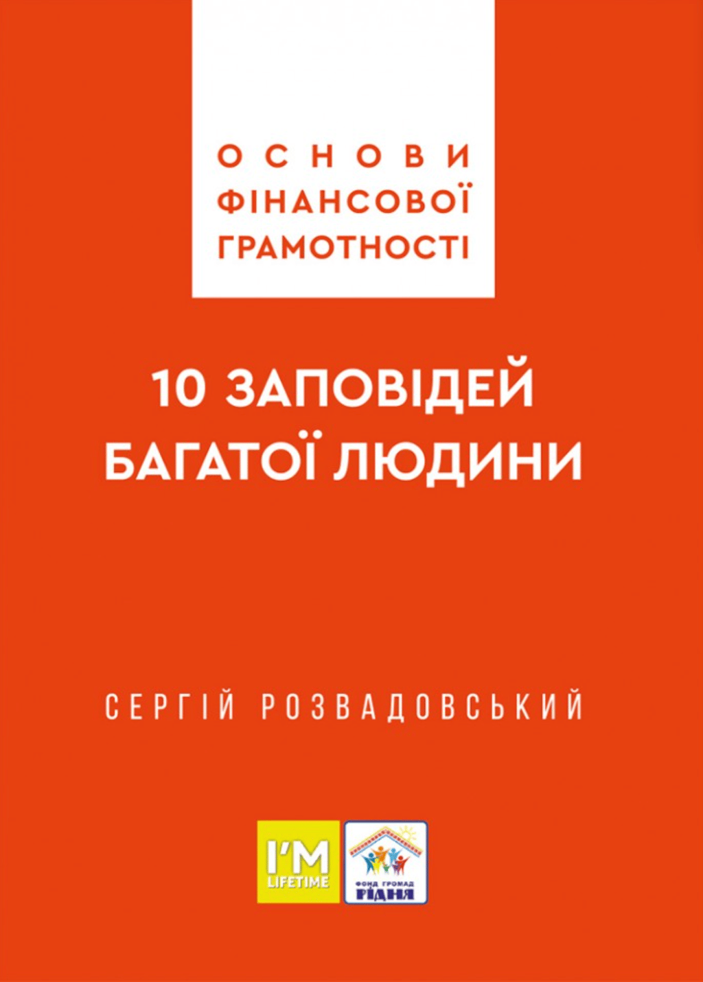 Обкладника "Основи фінансової грамотності. 10 заповідей багатої людини" Обкладинка "Основи фінансової грамотності. 10 заповідей багатої людини"