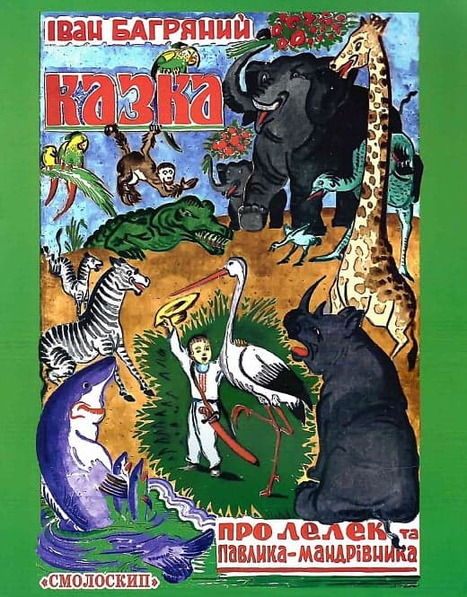 Обкладника "Казка про лелек та Павлика-мандрівника" - 1 Фото Превью "Казка про лелек та Павлика-мандрівника" - Фото №1