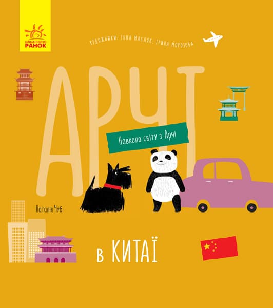 Обкладника "Арчі в Китаї" Обкладинка "Арчі в Китаї"