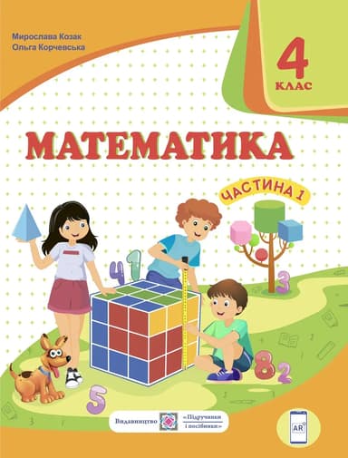 Математика. Підручник для 4 класу. Частина 1