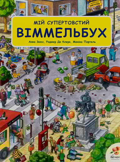 Мій супертовстий Віммельбух