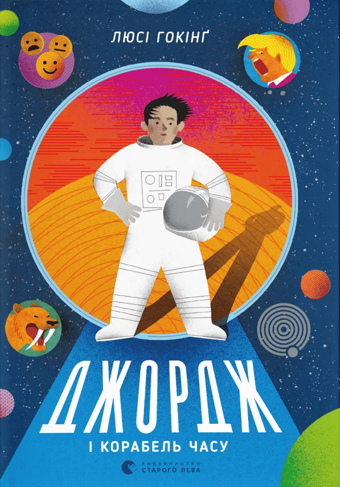 Обкладника "Джордж і корабель часу" Обкладинка "Джордж і корабель часу"