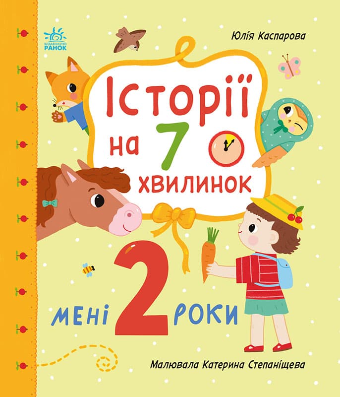 Обкладника "Історії на 7 хвилинок. Мені 2 роки" Обкладинка "Історії на 7 хвилинок. Мені 2 роки"