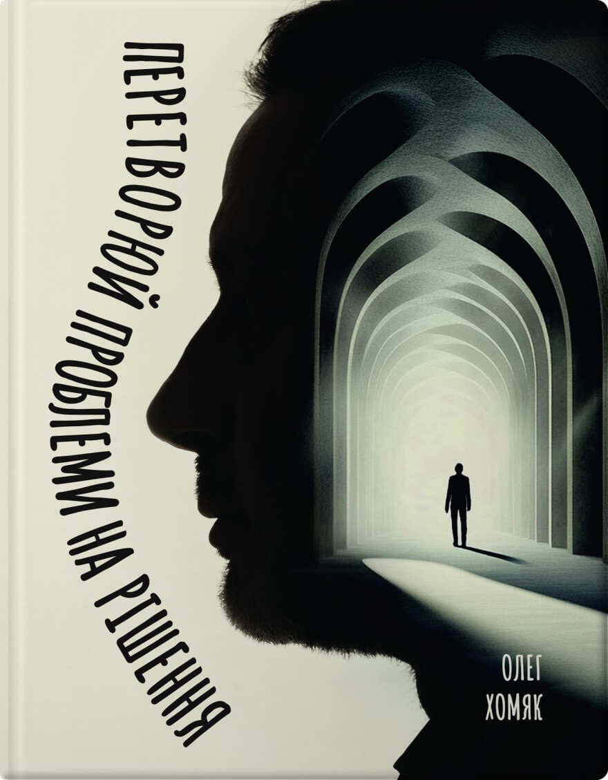 Перетворюй проблеми на рішення