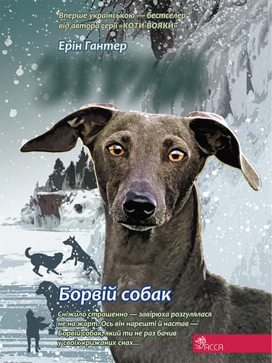 Зграя. Книга 6. Борвій собак