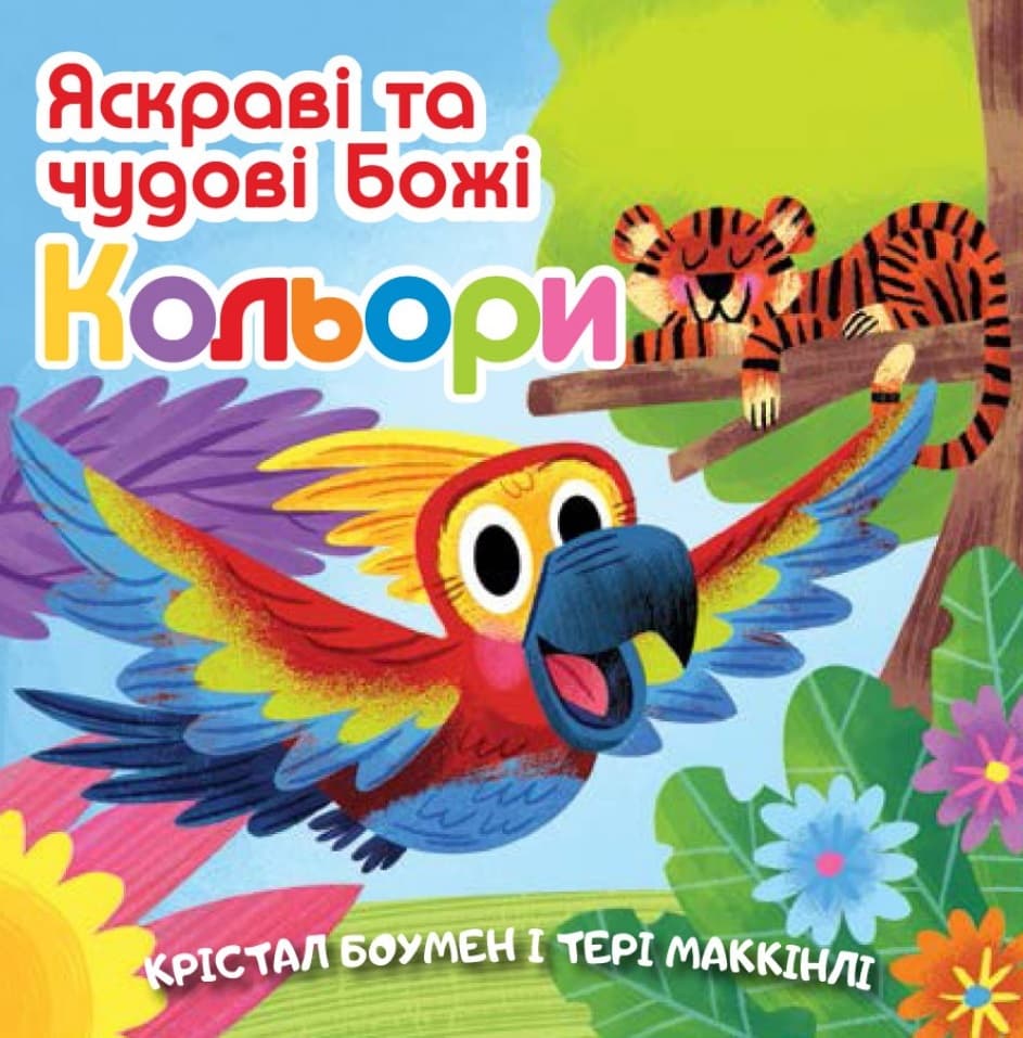 Яскраві та чудові Божі кольори