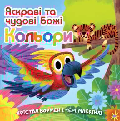 Яскраві та чудові Божі кольори