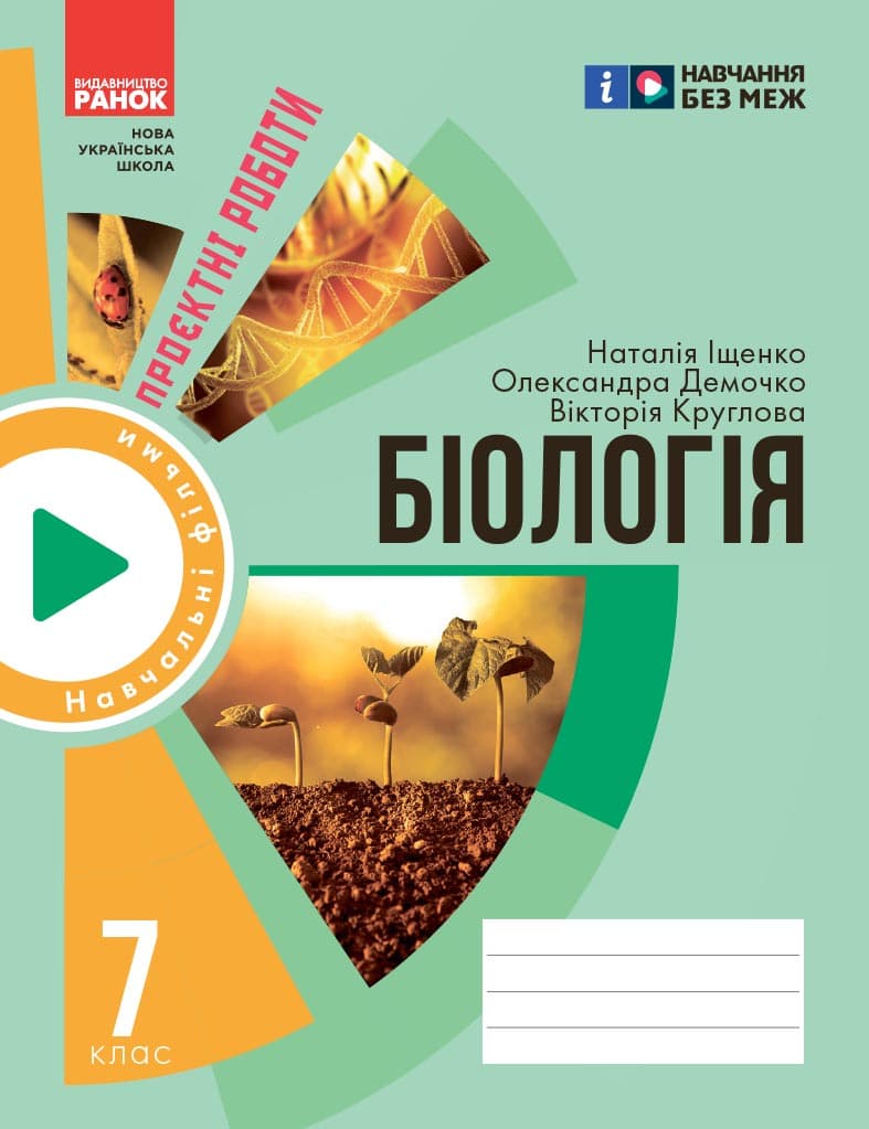 Обкладника "7 клас. Біологія. Зошит для проєктних робіт" - 1 Фото Превью "7 клас. Біологія. Зошит для проєктних робіт" - Фото №1