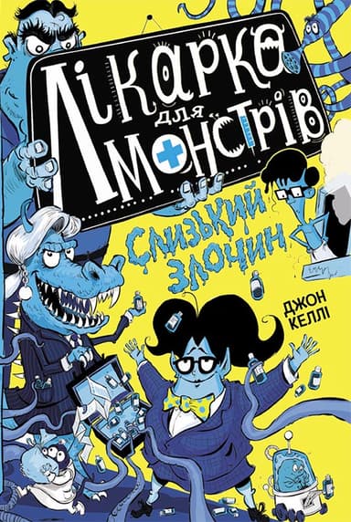 Лікарка для монстрів. Слизький злочин