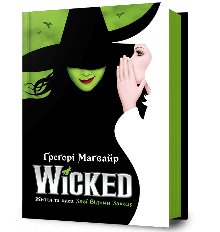 Обкладника "Wicked. Життя та часи Злої Відьми Заходу" - 1 Фото Превью "Wicked. Життя та часи Злої Відьми Заходу" - Фото №1