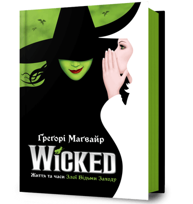 Wicked. Життя та часи Злої Відьми Заходу