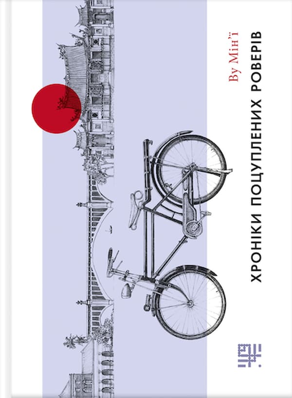 Хроніки поцуплених роверів