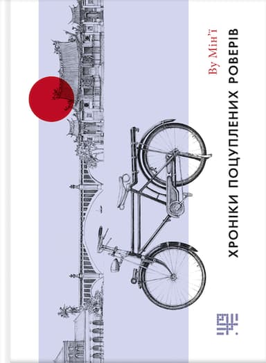 Хроніки поцуплених роверів