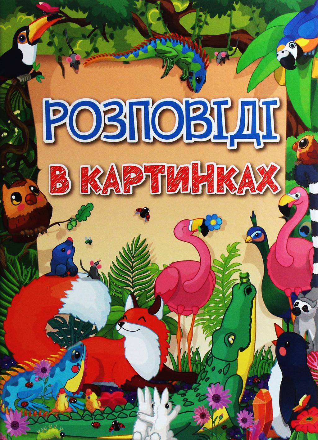 Обкладника "Розповіді в картинках" - 1 Фото Превью "Розповіді в картинках" - Фото №1