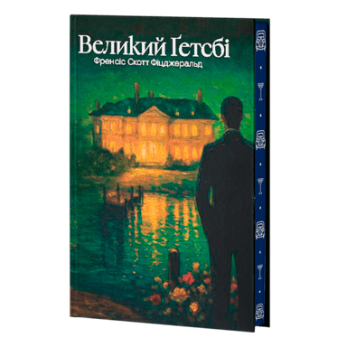 Великий Ґетсбі
