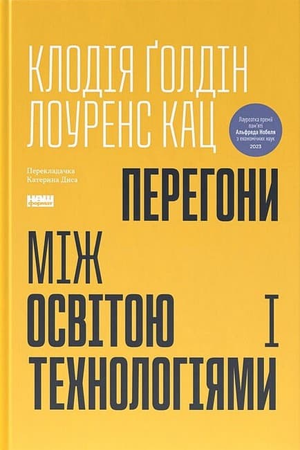 Обкладника "Перегони між освітою та технологіями" - 1 Фото Превью "Перегони між освітою та технологіями" - Фото №1