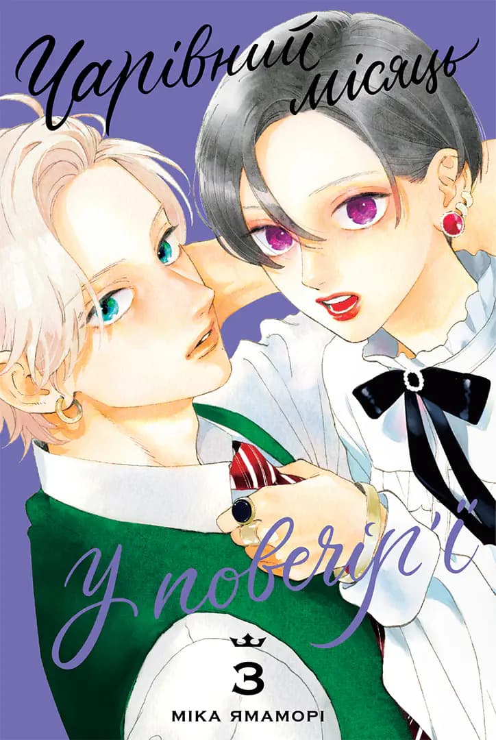 Обкладника "Чарівний місяць у повечір'ї. Том 3" Обкладинка "Чарівний місяць у повечір'ї. Том 3"