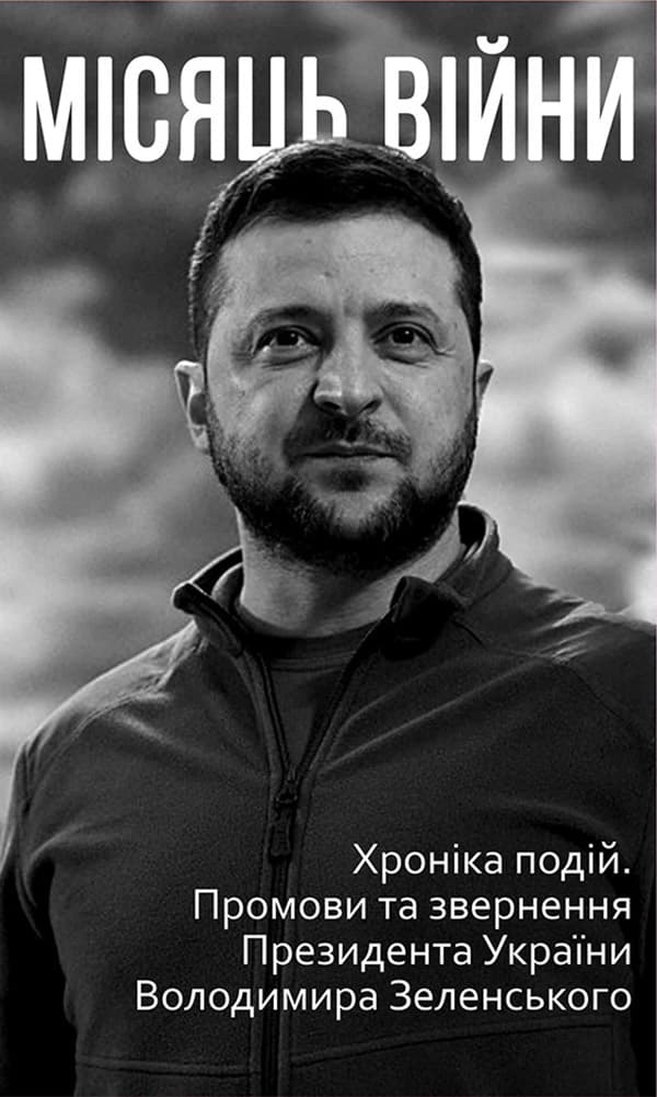 Обкладника "Місяць вiйни. Хронiка подiй. Промови та звернення Президента України Володимира Зеленського" - 1 Фото Превью "Місяць вiйни. Хронiка подiй. Промови та звернення Президента України Володимира Зеленського" - Фото №1