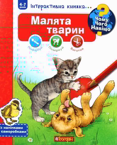 Чому? Чого? Навіщо? Малята тварин