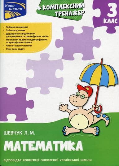 Тренажер. Комплексний. Математика. 3 клас