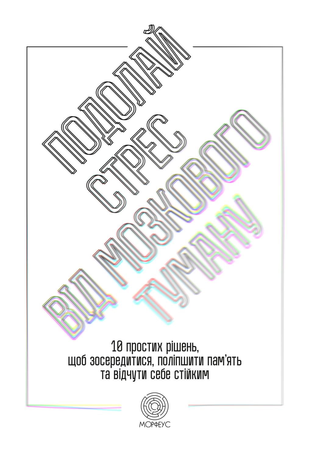 Обкладника "Подолай стрес від мозкового туману" Обкладинка "Подолай стрес від мозкового туману"