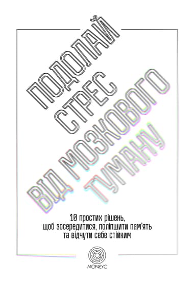 Подолай стрес від мозкового туману