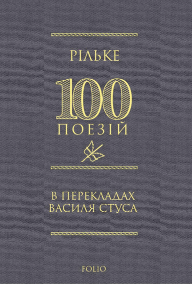 100 поезій: Рільке