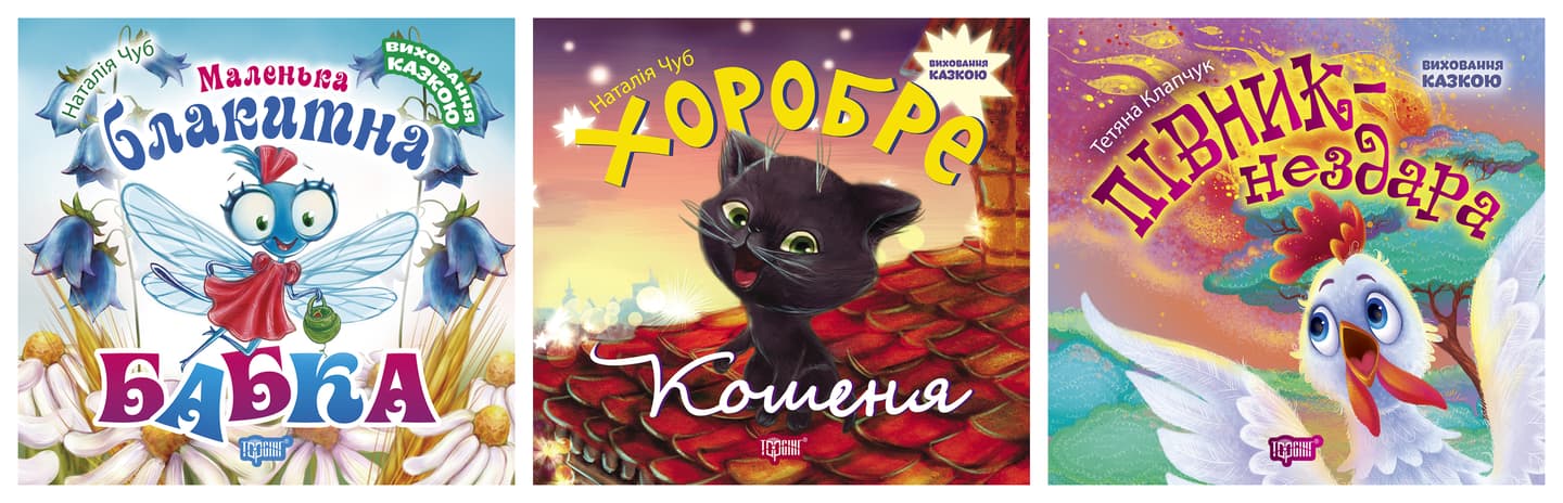 Виховання казкою. Маленька блакитна Бабка. Півник-нездара. Хоробре кошеня