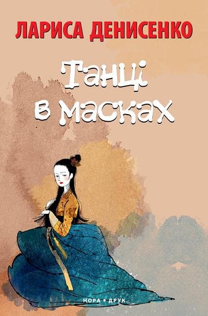 Обкладника "Танці в масках" - 1 Фото Превью "Танці в масках" - Фото №1