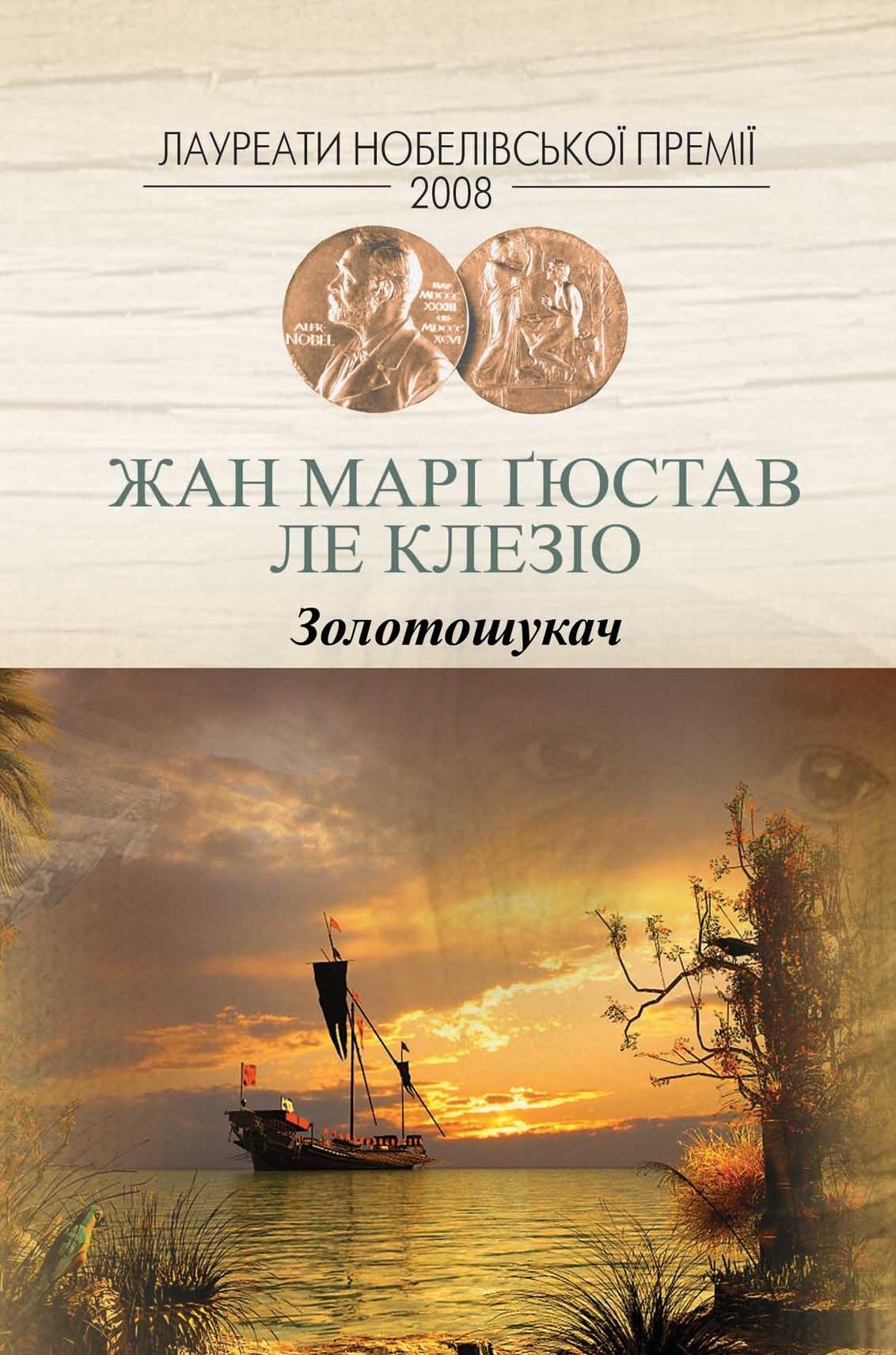 Золотошукач