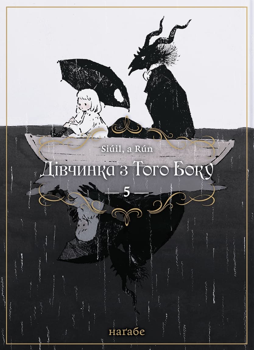 Обкладника "Дівчинка з того боку. Том 5" - 1 Фото Превью "Дівчинка з того боку. Том 5" - Фото №1