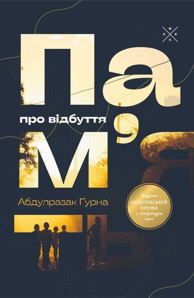 Пам’ять про відбуття