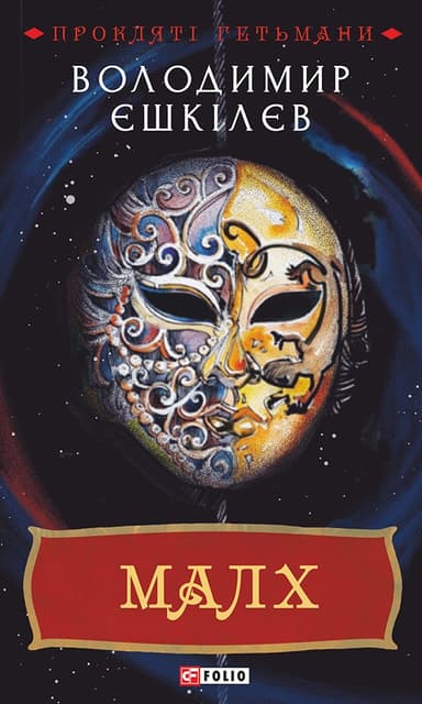 Малх. Книга 3