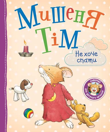 Мишеня Тім не хоче спати