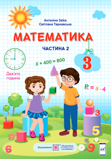 Математика. Підручник для 3 класу. У двох частинах. Частина 2