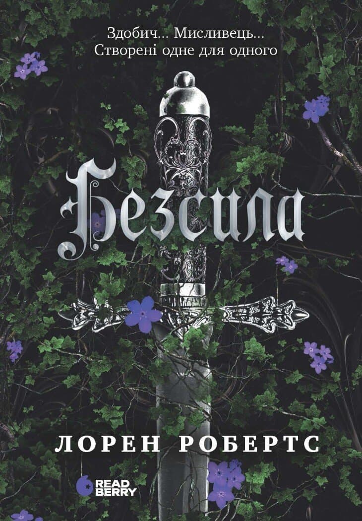 Обкладника "Безсила" - 1 Фото Превью "Безсила" - Фото №1