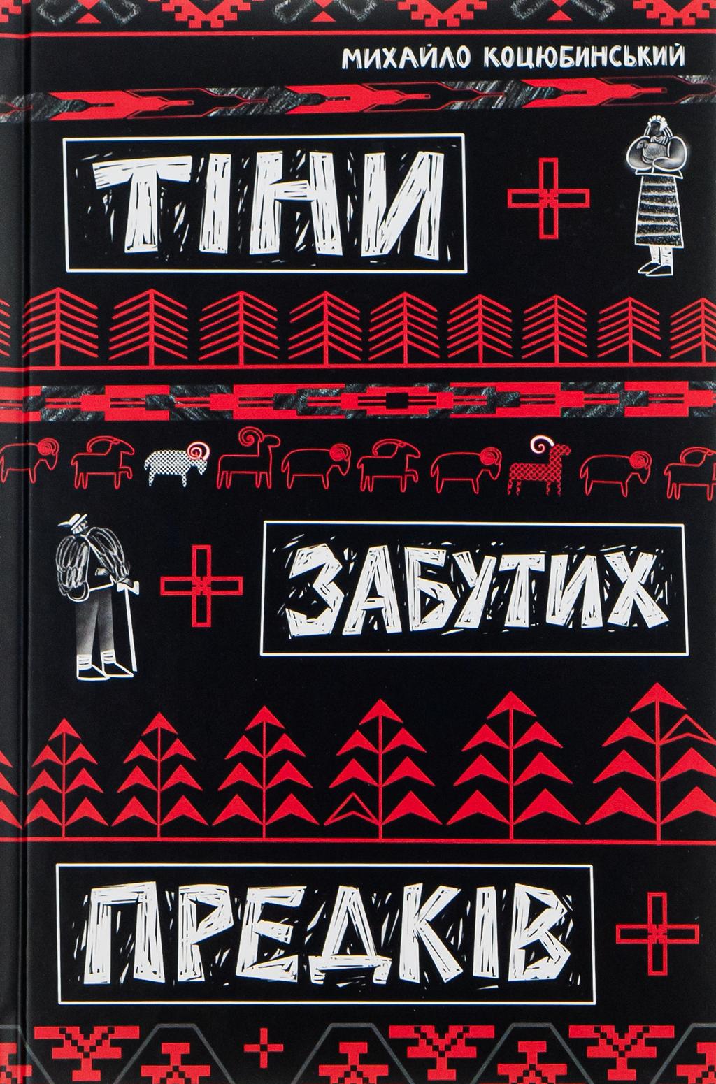 Обкладника "Тіни забутих предків" - 1 Фото Превью "Тіни забутих предків" - Фото №1